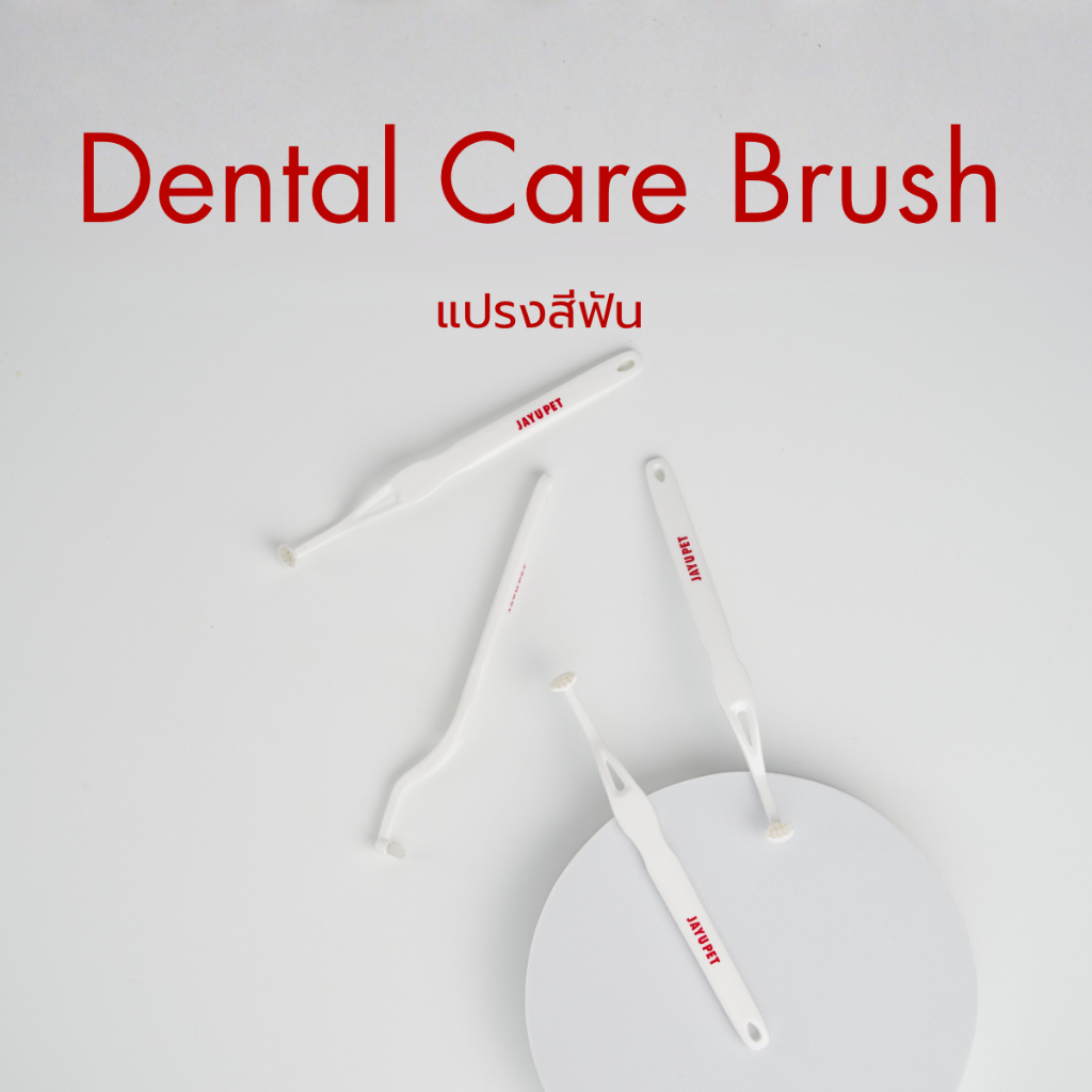 [JAYU PET] Dental Care Brush แปรงสีฟันสำหรับสัตว์เลี้ยง JAYUPET