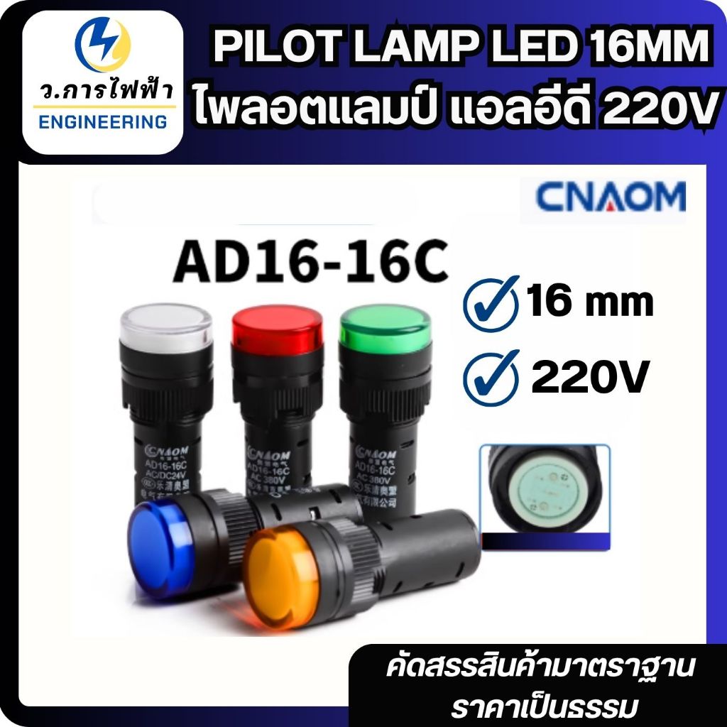 CHINT Pilot Lamp รุ่น ND16-22B/2 27mm 220V ไส้หลอด LED ตลอดไฟแสดงสถานะ มี 4 สี ไพล็อตแลมป์