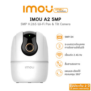 IMOU A2 5MP กล้องวงจรปิด Wifi โต้ตอบได้ หมุนได้ 355 องศา รับ…