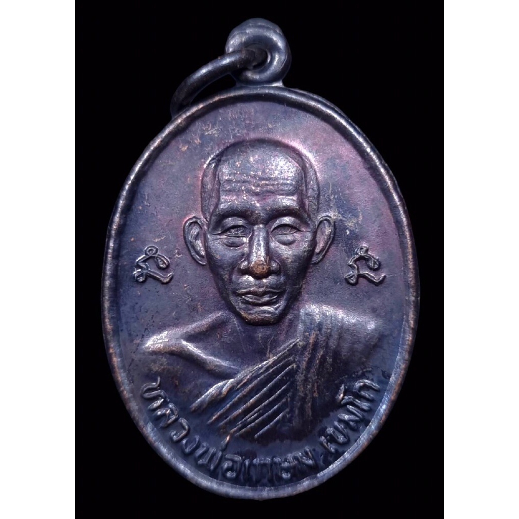 หลวงพ่อเกษม เหรียญศิษฐ์เก่าบุญวาทย์ ปี2532 เหรียญหลวงพ่อเกษม ปี2532 ลพกร เหรียญหลวงพ่อเกษมแท้