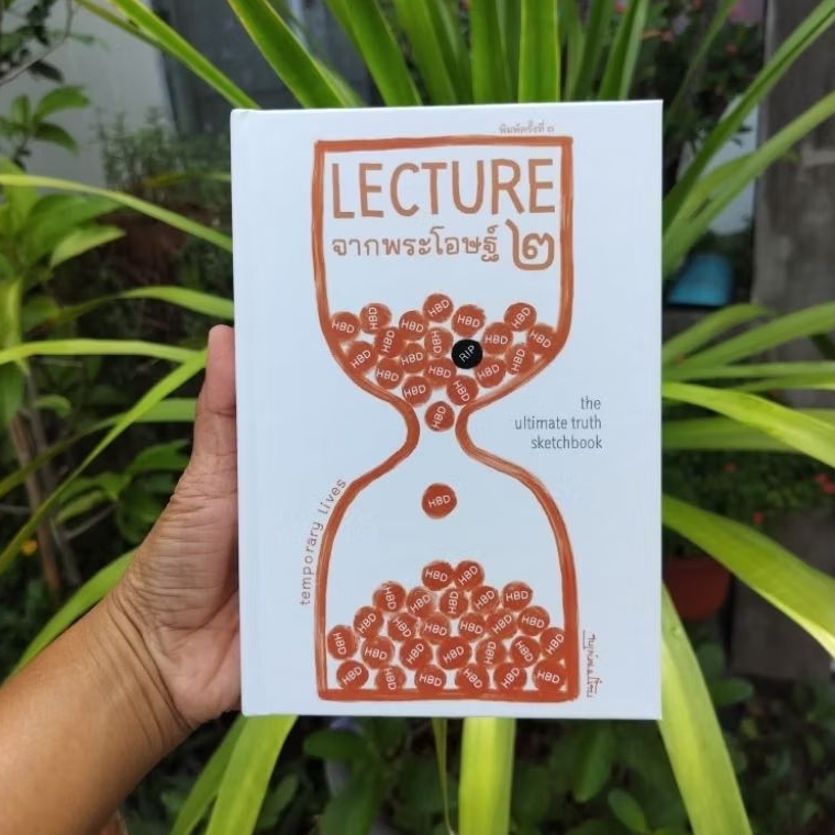 LECTURE จากพระโอษฐ์ ๒  ปกใหม่