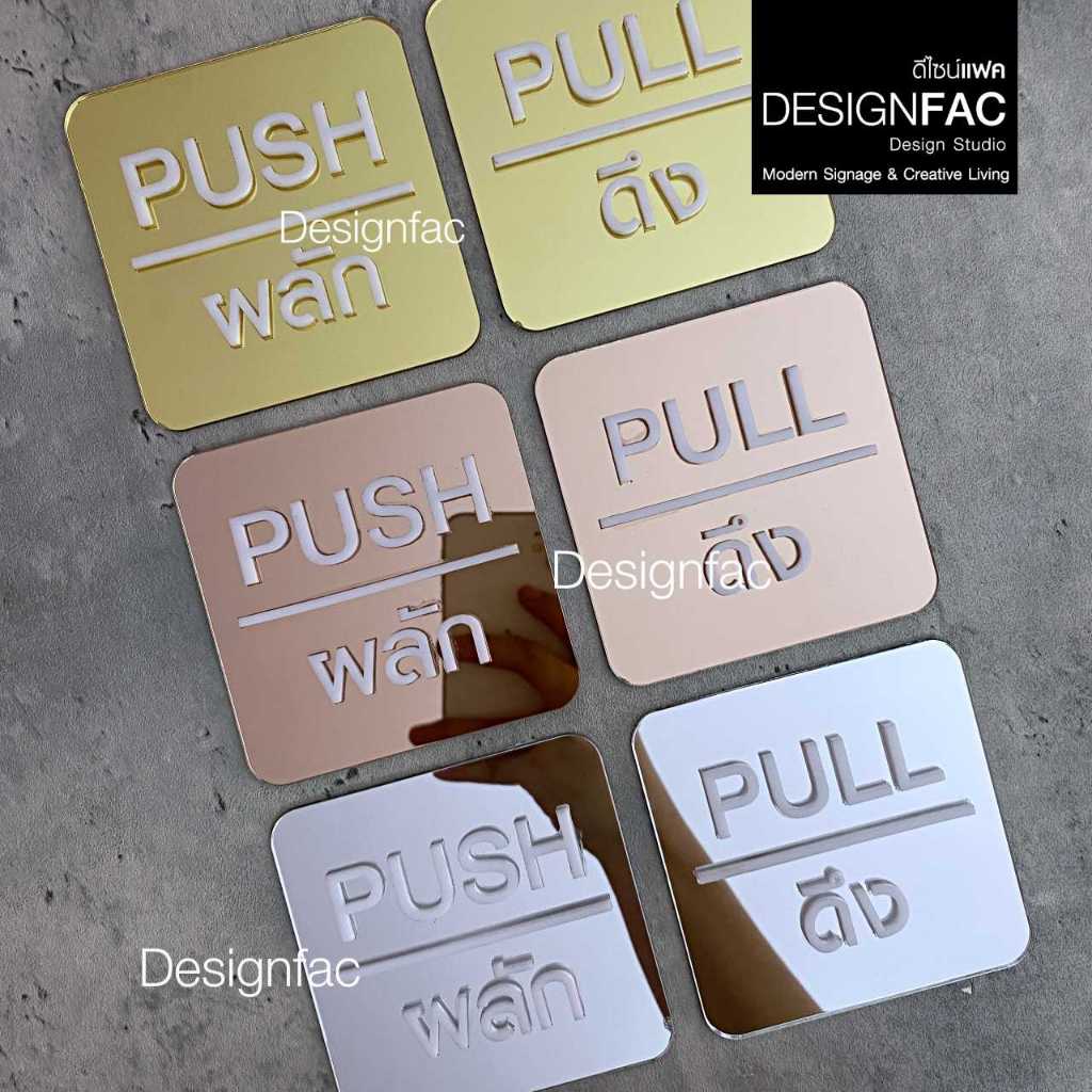 ป้ายผลักดึงหรูหรา ป้ายติดประตู ป้ายผลักป้ายดึง ป้ายอะคริลิค สไตล์โมเดิร์น มินิมอล Luxury,Designfac - รูปที่ 4