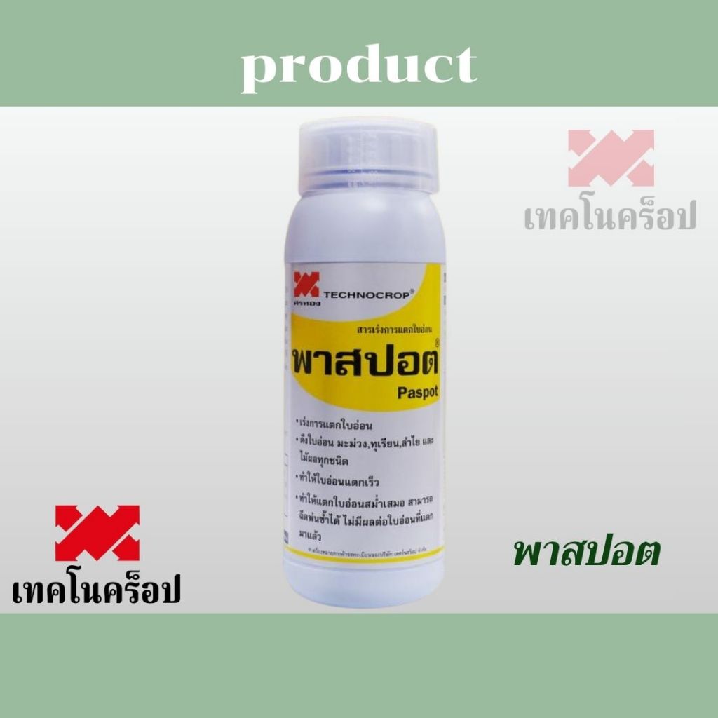 เทคโนคร็อป    พาสปอต