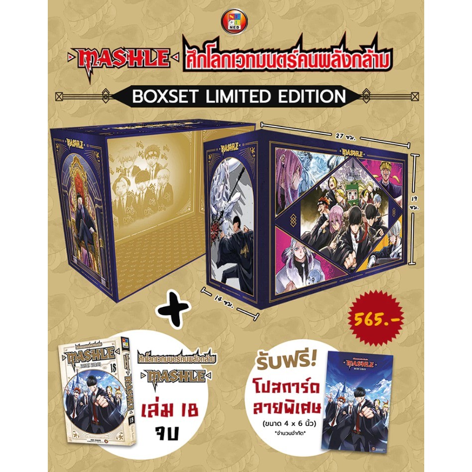 (มังงะ) MASHLE ศึกโลกเวทมนตร์คนพลังกล้าม เล่ม 18+Box (จบ)