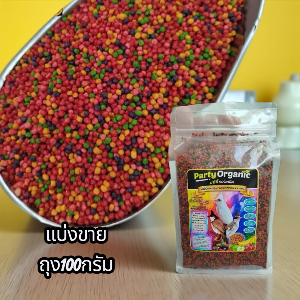 อาหารนกกรงหัวจุก party organic ขนาดss มิกเบอร์รี่ แบ่งขาย 100 กรัม