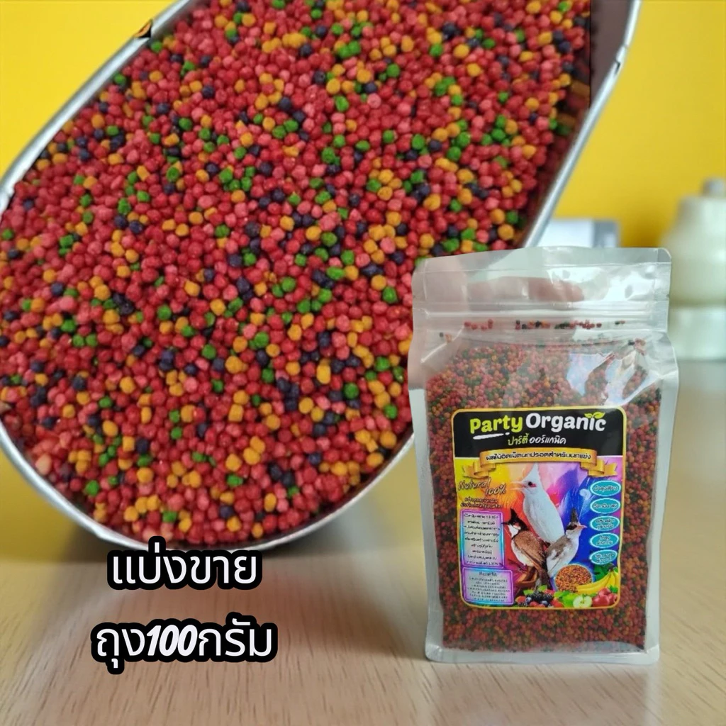 อาหารนกกรงหัวจุก party organic ขนาดss มิกเบอร์รี่ แบ่งขาย 100 กรัม