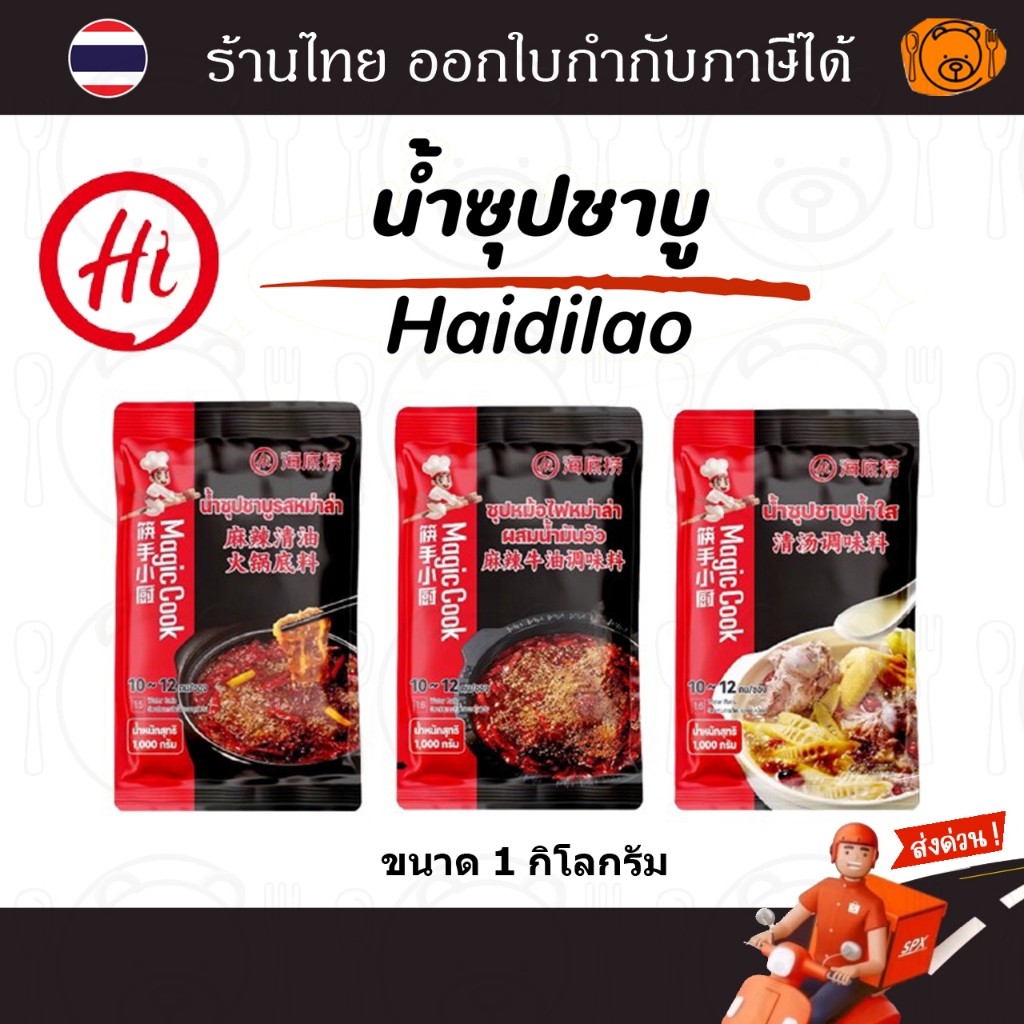 ซุปหม่าล่า Haidilao ถุงใหญ่ (1kg)  สำหรับร้านอาหาร อร่อย เข้มข้น