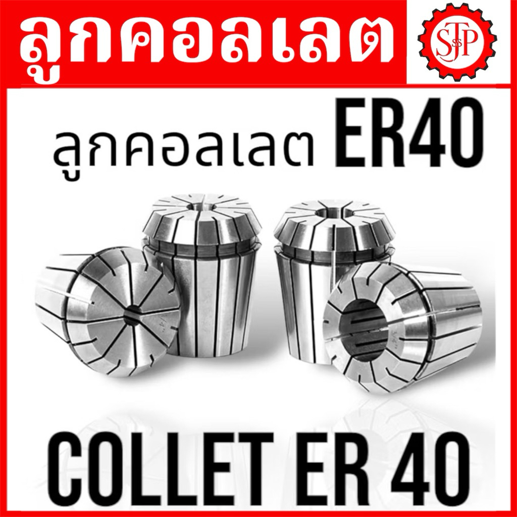 ลูกคอลเลต Collet ER40