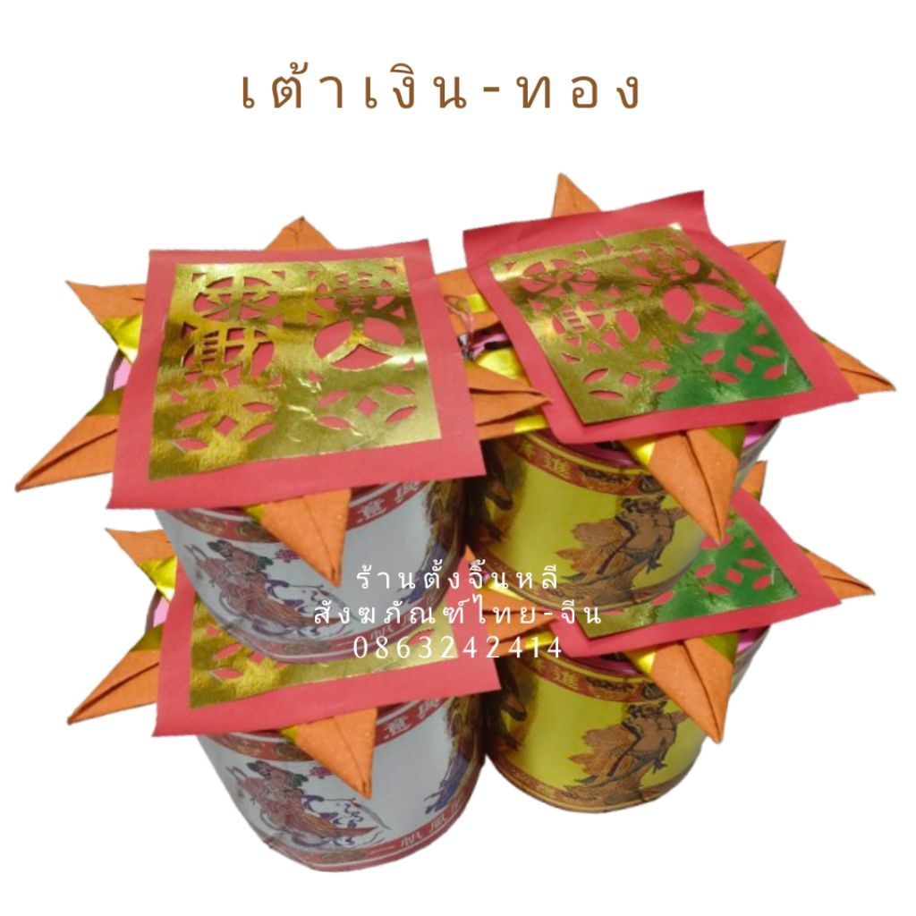 โป๊ยเซียนเต้า รุ่นใหม่ สวย สีเงิน-ทองอร่าม ลายชัด ไหว้เจ้า ไหว้พระจันทร์