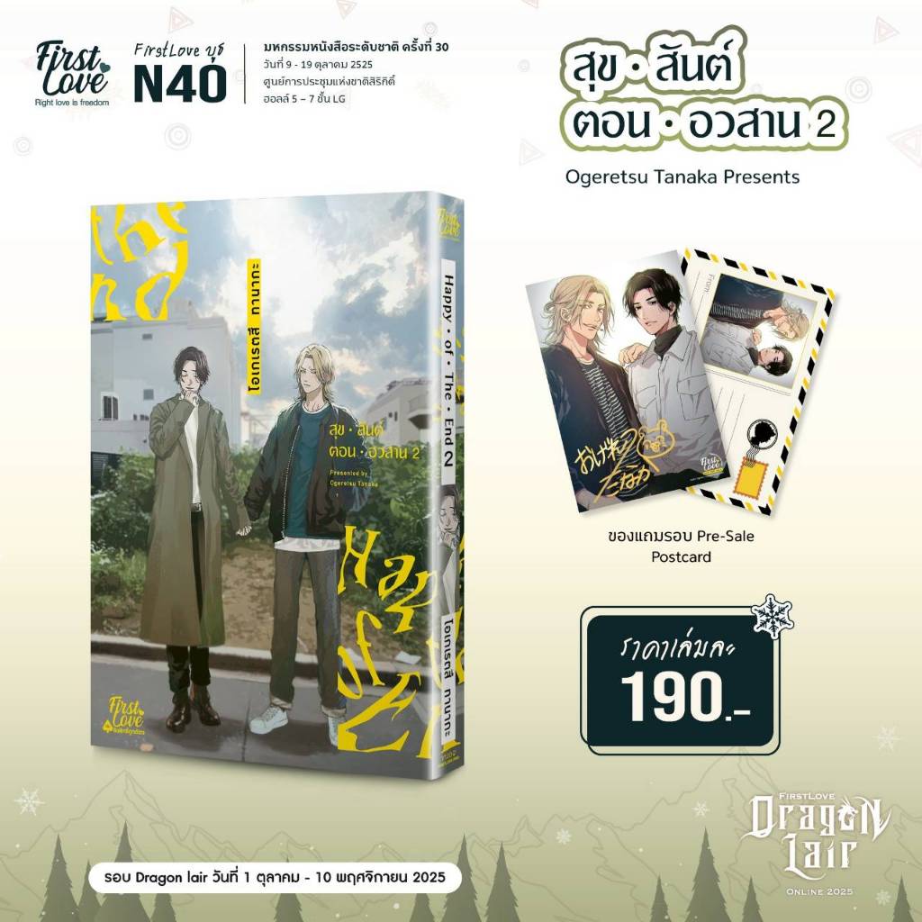 (แถมการ์ด) สุขสันต์ตอนอวสาน Happy of the End เล่มที่ 2 การ์ตูนวาย หนังสือการ์ตูนวาย BL firstlove 10/68