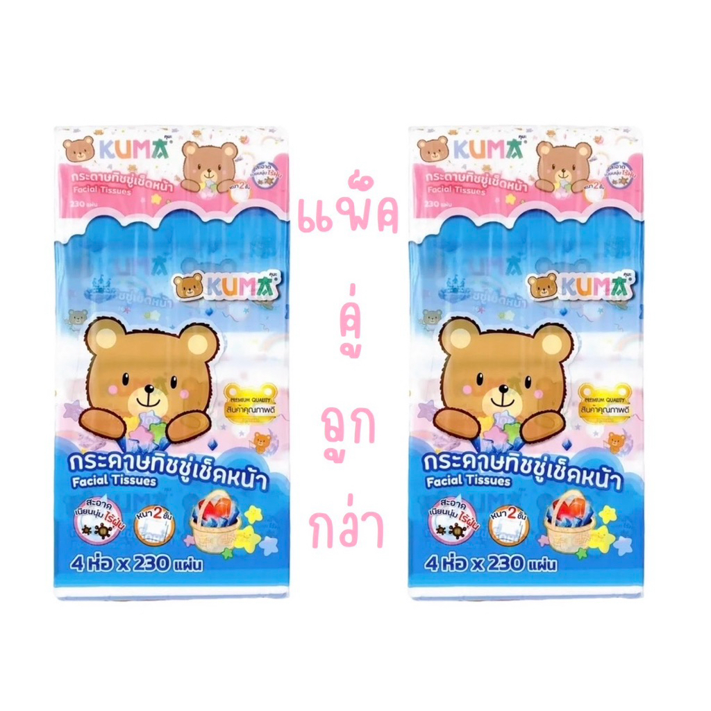 KUMA กระดาษทิชชู่คุมะเช็ดหน้า 230 แผ่น แพ็ค4ห่อ SET2หิ้ว