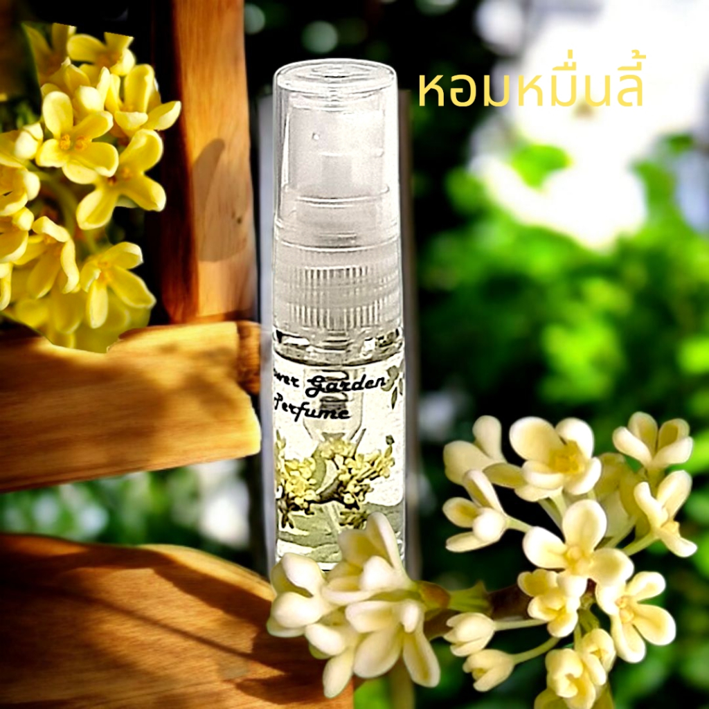 น้ำหอมกลิ่นดอกไม้ไทย ดอกหอมหมื่นลี้ หอมหวานชื่นใจ เจือกลิ่นเนื้อไม้ ติดทนนาน18-20ชม. ขนาดทดลอง 3ml