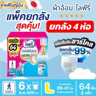 Lifree ไลฟ์รี่ ผ้าอ้อมผู้ใหญ่ กางเกงซึมซับสบาย ไซส์  L 16 ชิ้น (3+1 แพ็ค)