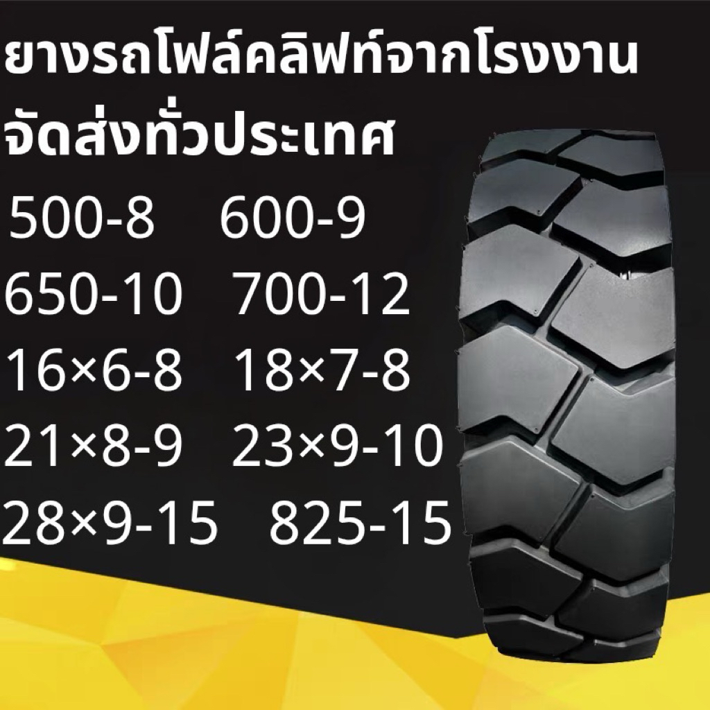ยางรถโฟล์คลิฟท์ ทุกรุ่น 16x6-8 18x7-8 500-8 600-9 21x8-9 23x9-10 650-10 700-12 28x9-15 825-15พร้อมส่ง ทนทานรับน้ำหนักสูง