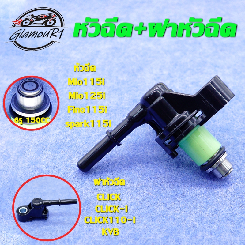 หัวฉีด+ฝาหัวฉีด mio​115​i mio​125​i fino​115i spark115i หัวฉีด 6รู 150CC  ฝาครอบหัวฉีด fino​115i