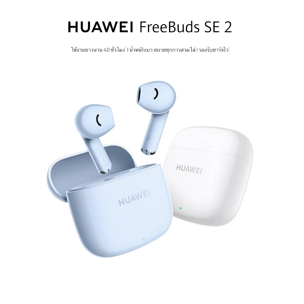HUAWEI FreeBuds SE 2 ใช้งานยาวนาน 40 ชั่วโมง นํ้าหนักเบา สบายทุกการสวมใส่ รองรับชาร์จไว ใช้งานยาวนาน