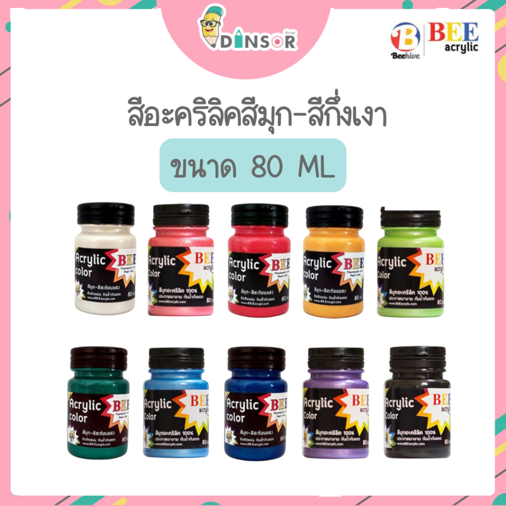 BEE สีอะคริลิคสีมุก สีอะคริลิก ขนาด 80 ml สีสำหรับเด็ก และผู้ใหญ่ สีทาพญานาค สีทาวัด ประกายเงา
