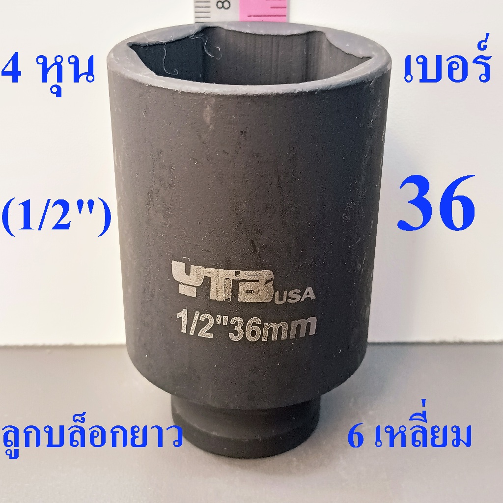 ลูกบล็อกยาว 1/2"(4หุน) บล็อกลม(IMPACT SOCKET) เบอร์   36   รุ่นงานหนัก