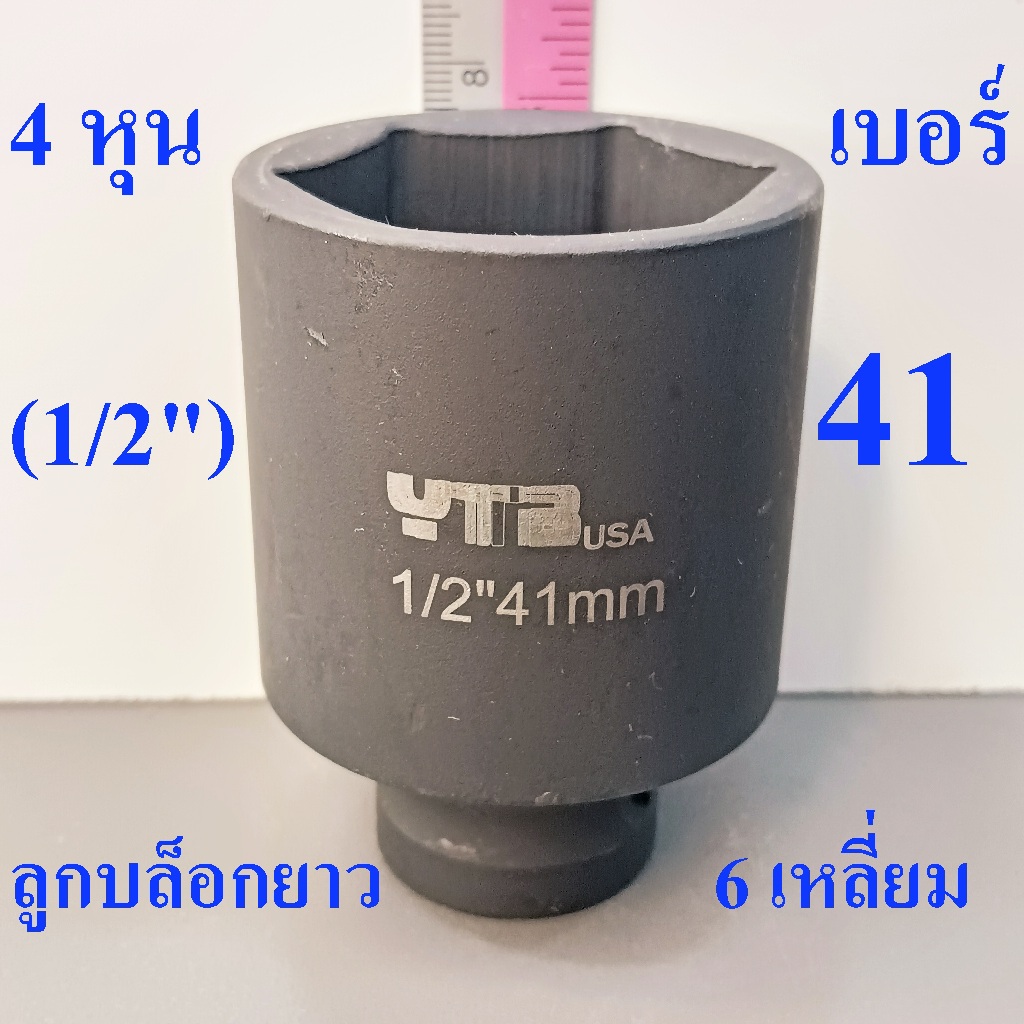 ลูกบล็อกยาว 1/2"(4หุน) บล็อกลม(IMPACT SOCKET) เบอร์   41  รุ่นงานหนัก