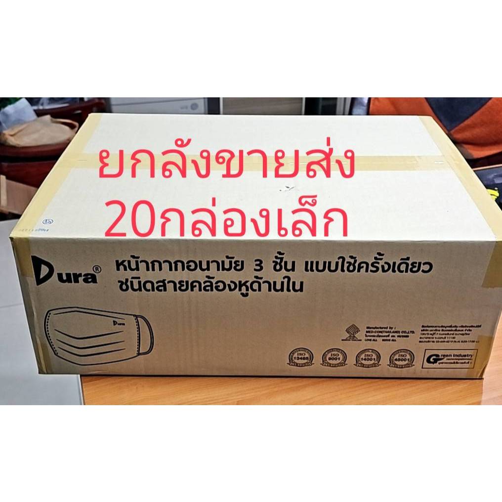 ดูร่า MASK หน้ากากอนามัย แบบ 3 ชั้นยกลังขายส่ง 20กล่อง/ลัง (กล่องละ 50 ชิ้น) ผลิตในประเทศไทย สีเขียว