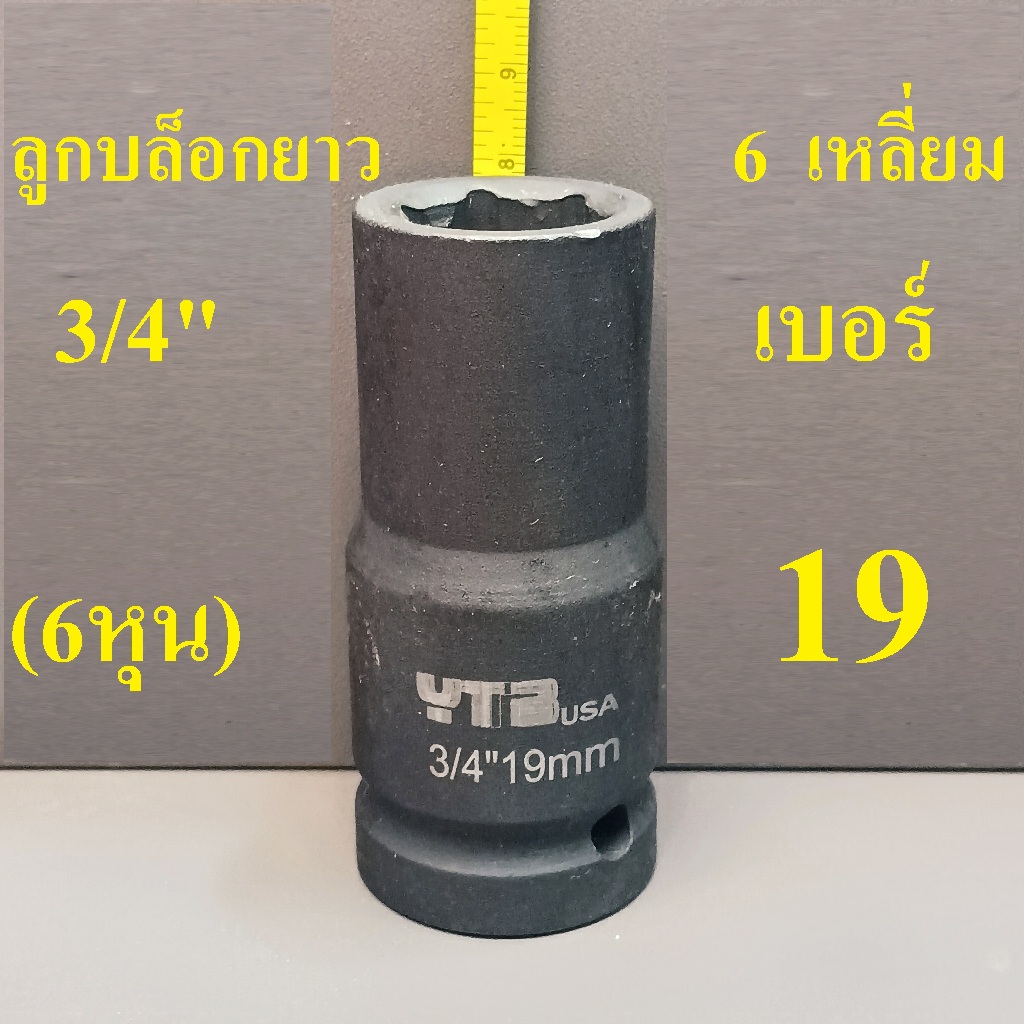 ลูกบล็อกยาว 3/4"(6หุน) บล็อกลม (IMPACT SOCKET) เบอร์   19  รุ่นงานหนัก