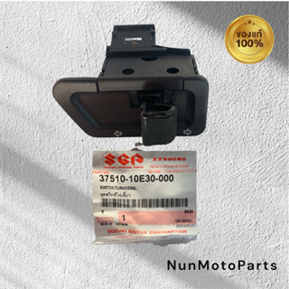 สวิทช์ไฟเลี้ยว | แท้ศูนย์ 37510-10E30-000 | Suzuki Smash/Sho…