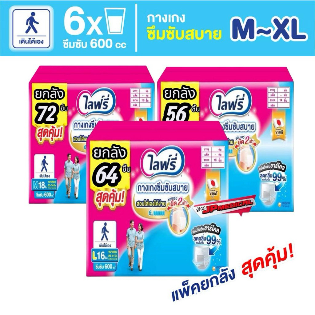📍ส่งด่วน📍Lifree ผ้าอ้อมผู้ใหญ่ไลฟ์รี่ กางเกงซึมซับสบาย ผ้าอ้อมผู้ใหญ่ ไซส์ M L XL (ขายยกลัง 4 ห่อ)