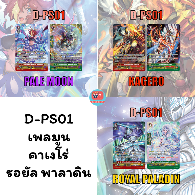D-PS01 คาเงโร่ รอยัล พาลาดิน เพลมูน ฟอยฟูลอาร์ต เซต 2 แบบ แวนการ์ด Vanguard
