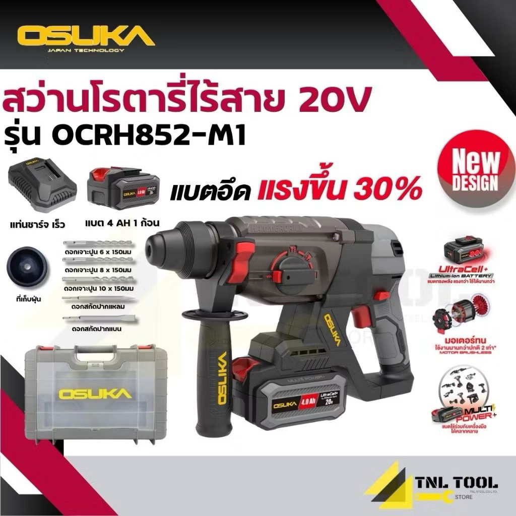 สว่านโรตารี่ไร้สาย 20V. 3ระบบ 26มม. BL MOTOR ( ตัวเปล่า : OCRH852-N / ครบเซ็ท : OCRH852-M1 ) OSUKA *