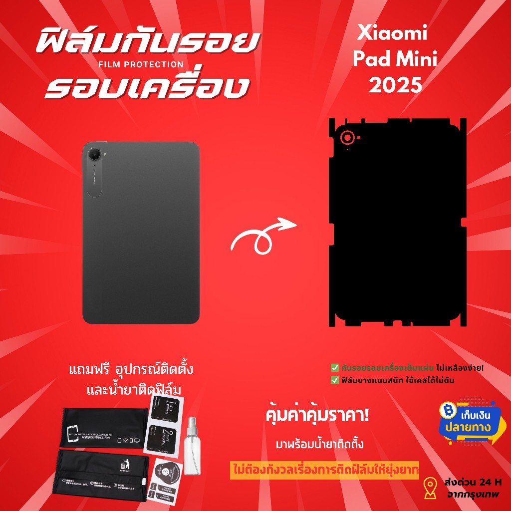 ฟิล์มกันรอยด้านหลังและขอบข้างสำหรับ Xiaomi Pad Mini | ครอบคลุมรอบเครื่อง บางเฉียบ ป้องกันรอยเต็มขั้น