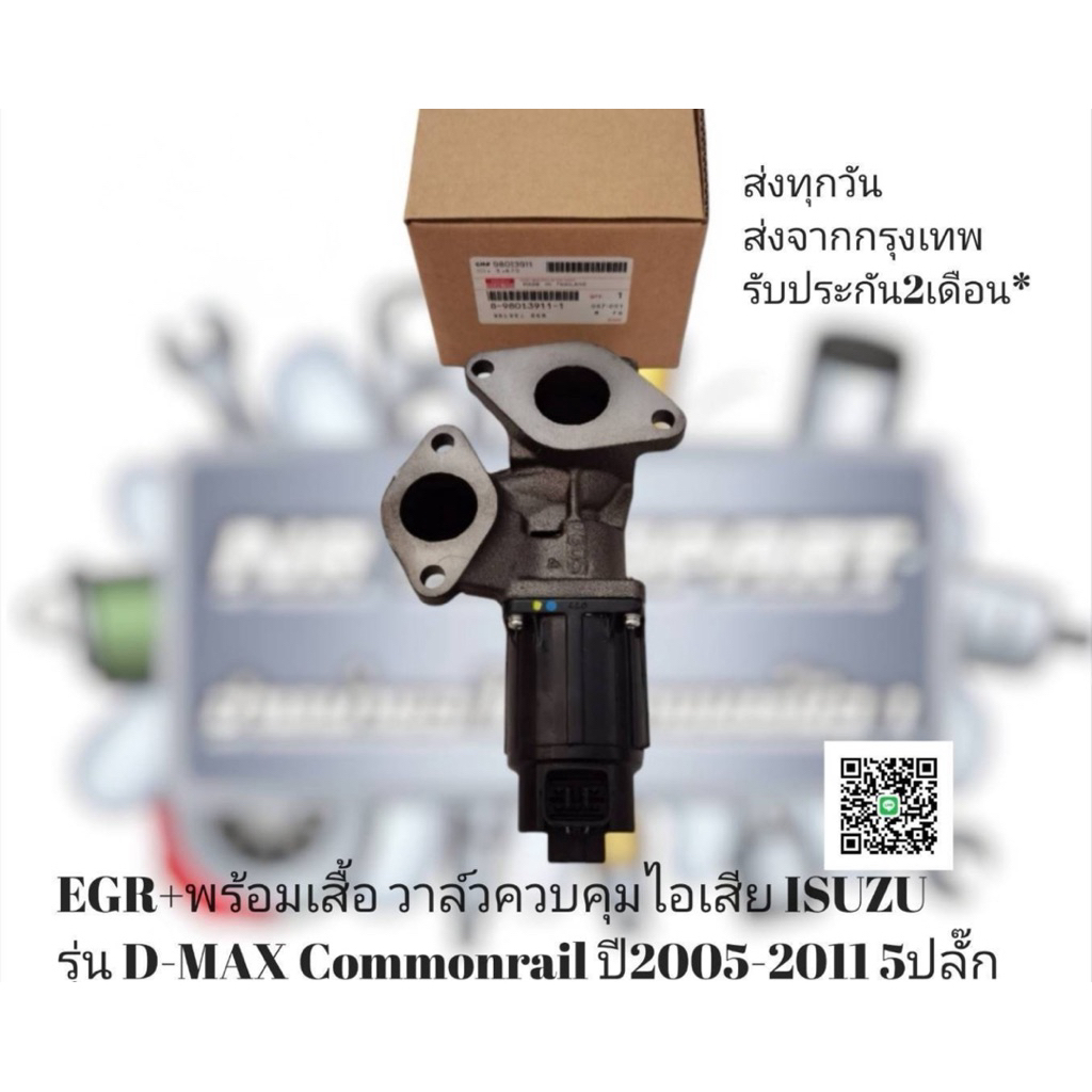 EGR​+พร้อ​มเสื้อ วาล์ว​ควบคุม​ไอเสีย​ ISUZU​ รุ่น​ D-MAX​ Commonrail​ ปี​ 05-11 5​ปลั๊ก​ #8-98013911