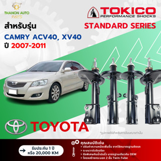 Tokico โช้คอัพแก๊ส Standard รถ Toyota รุ่น CAMRY ACV40, XV40…