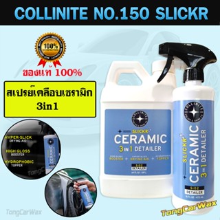 Collinite 150 Slickr  3IN1 Ceramic Detailer ขวดแท้