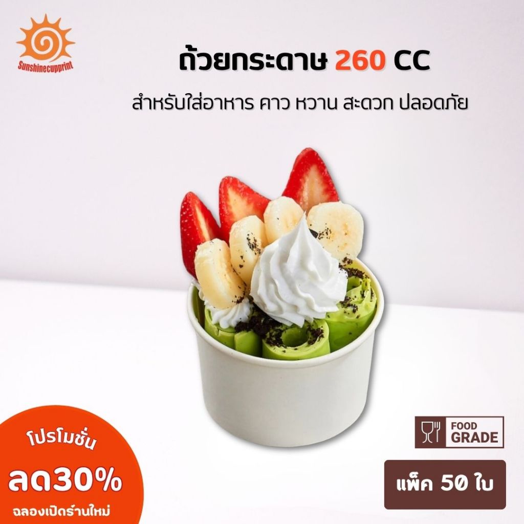 ถ้วยกระดาษ ขนาด 260 cc ปาก 90/95 mm สีขาว ใส่ของทอด ถ้วยไอศรีม ถ้วยใส่อาหาร สะดวก ปลอดภัย