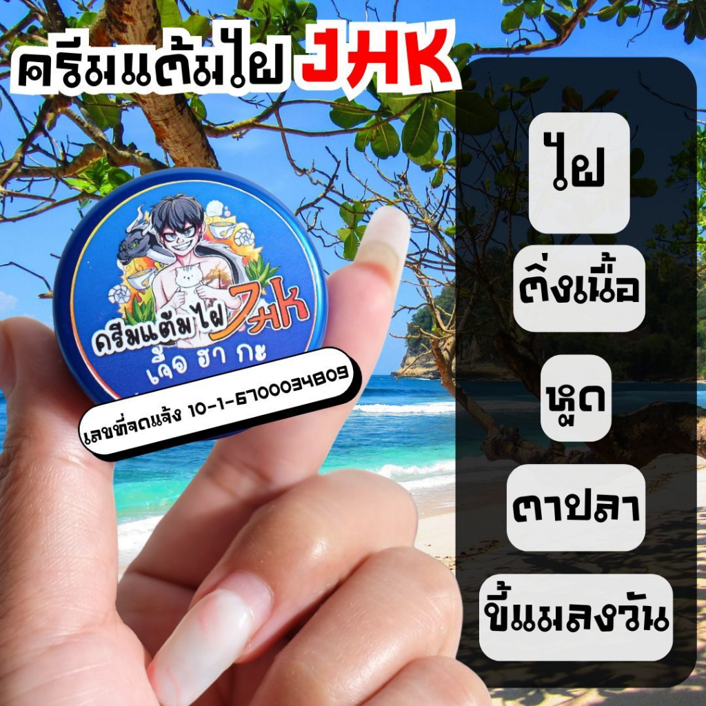 ครีม ไฝ ครีมไฝ JHK ขี้แมลงวัน หูด ตาปลา ติ่งเนื้อ สิวหิน ไฝ ครีมแต้มไฝ แต้มไฝ ทาไฝ แบรนด์ เจื้อ ฮา กะ JHK ป2