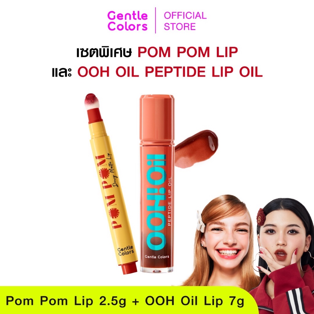 [เซตดูโอ้พิเศษ] Gentle Colors Pom Pom Dewy Matte Lip ลิปปอมปอม และ Ooh Oil Peptide Lip Oil ลิปอู้วออ
