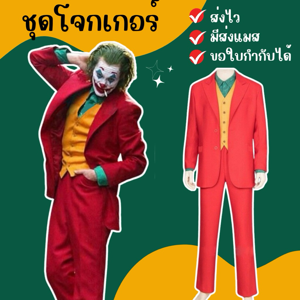 🔥มีส่งด่วน จาก กทม🔥 ชุดโจกเกอร์ โจ๊กเกอร์ ชุดฮาโลวีน Joker cosplay Halloween party