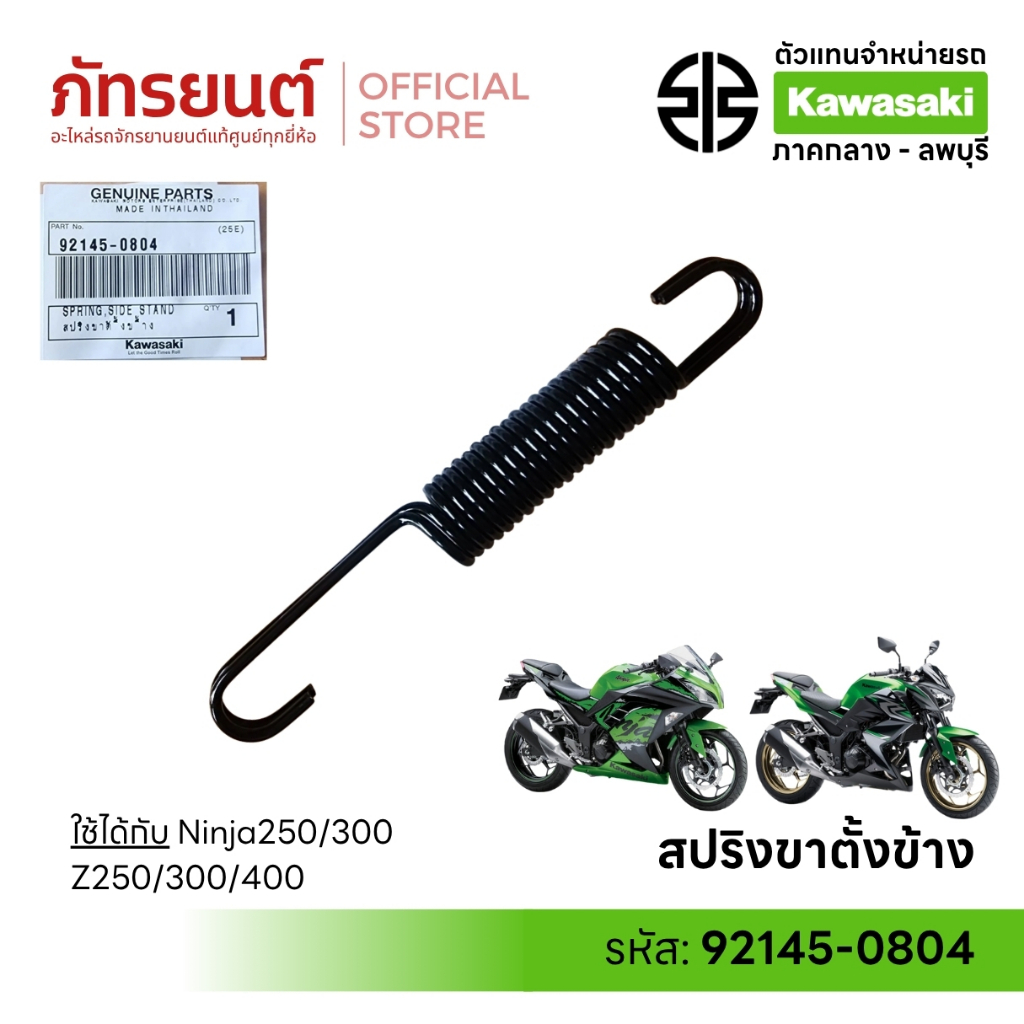 สปริงขาตั้งข้าง Z250 Z300 Z400 Ninja250/300 แท้ศูนย์ KAWASAKI 92145-0804 ดำ