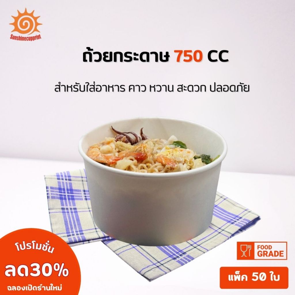 50ใบ ถ้วยกระดาษ 750 cc ใส่อาหาร สะดวก ปลอดภัย เคลือบ PE ไม่รั่วซึม