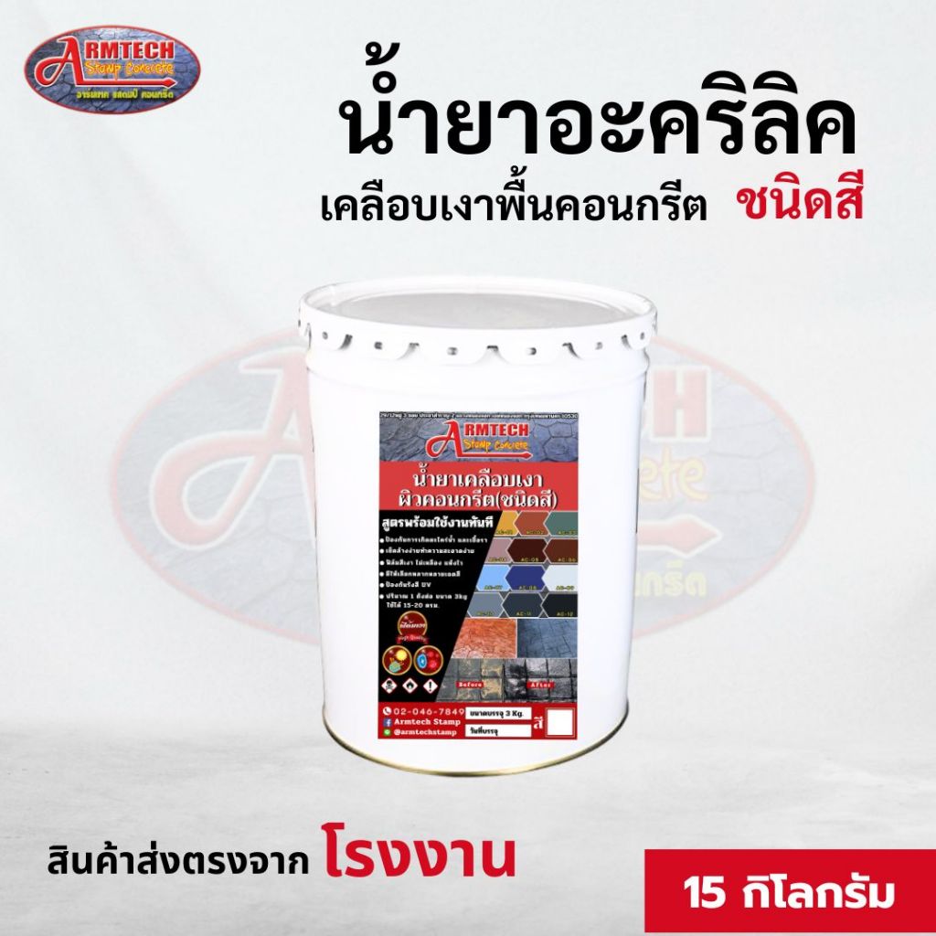 Armtech น้ำยาเคลือบเงาผิวคอนกรีต (ชนิดสี) ขนาด 15 kg. ทาพื้นปูน ทาพื้นขัดมัน ทาผนังปูน ทาคอนกรีต
