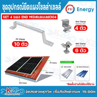 PSI ชุดจับยึดหลังคาเมทัลชีท และ กระเบื้องลอนคู่ PV Clamp 47cm. (END Clamp PSI สแตนเลส 304) (MID Clamp PSI สแตนเลส 304)