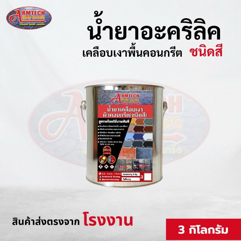 Armtech น้ำยาเคลือบเงาผิวคอนกรีต (ชนิดสี) ขนาด 3 kg. ทาพื้นปูน ทาพื้นขัดมัน ทาผนังปูน ทาคอนกรีต