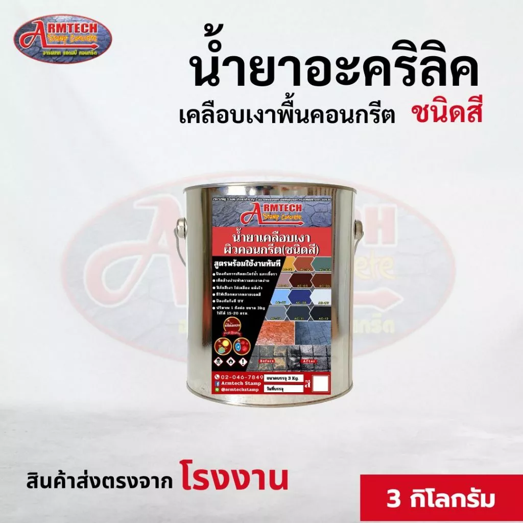 Armtech น้ำยาเคลือบเงาผิวคอนกรีต (ชนิดสี) ขนาด 3 kg. ทาพื้นปูน ทาพื้นขัดมัน ทาผนังปูน ทาคอนกรีต