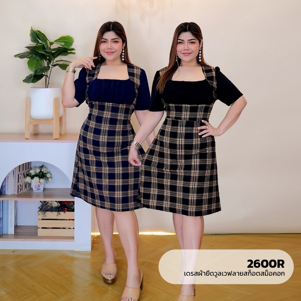 เดรสผ้าไหมยืดมูลเวฟลายสก็อตสม็อคอก 2600R