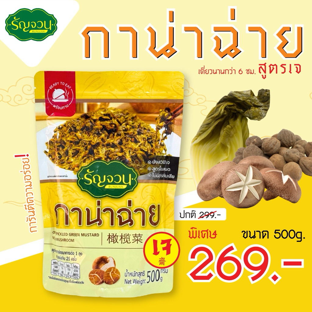 กาน่าฉ่าย- รัญจวน ขนาด 500 กรัม