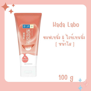 Hada Labo ฮาดะลาโบะ ซอฟท์เทนิ่ง แอนด์ ไวท์เทนนิ่ง โฟมล้างหน้า (สูตรหน้าใส) 100g