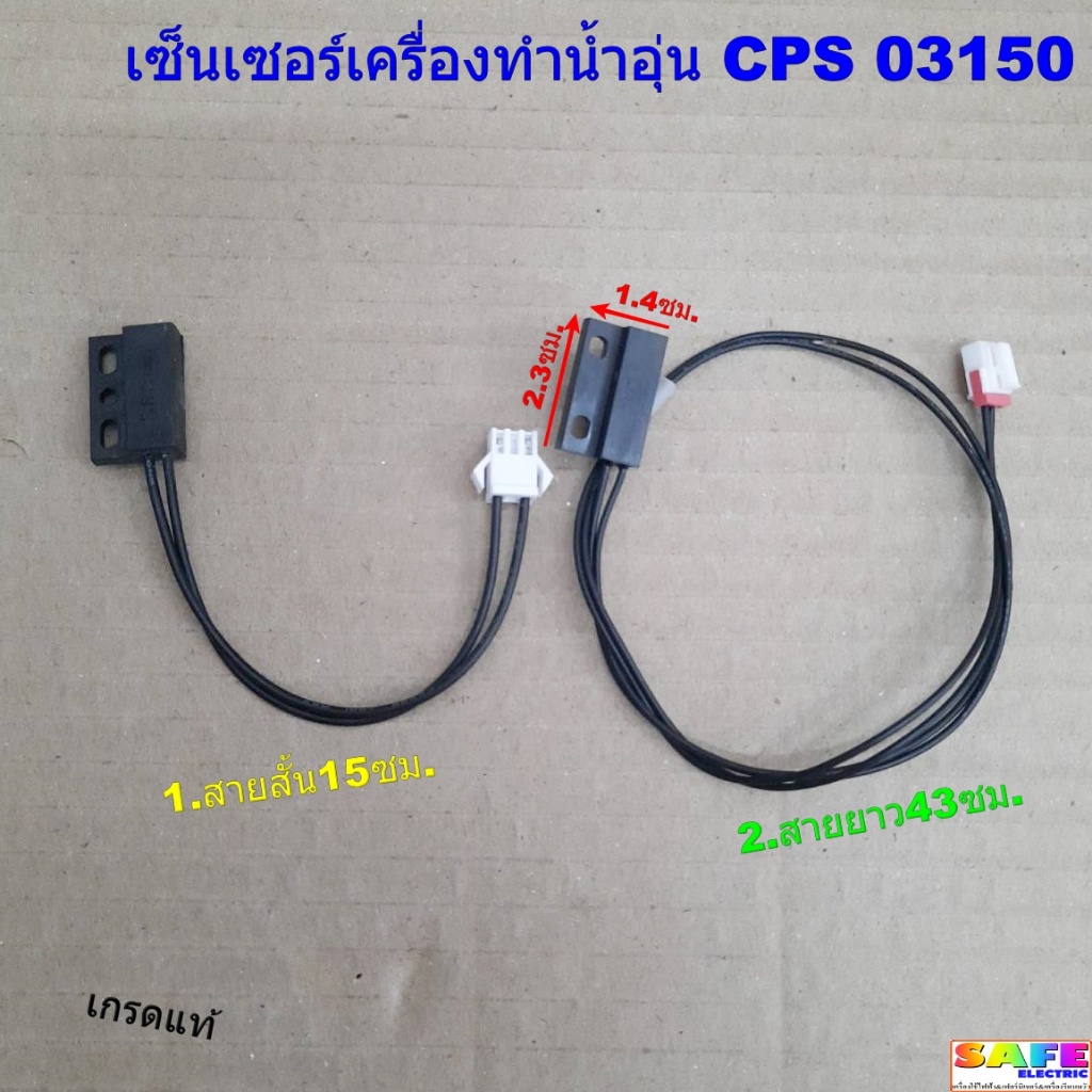 เซ็นเซอร์เครื่องทำน้ำอุ่น CPS 03150 เกรดแท้ มี2รุ่น 1.สายสั้น15ซม. 2.สายยาว43ซม. Reed Switch อะไหล่เครื่องทำน้ำอุ่น