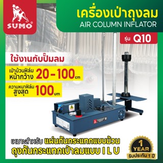 SUMO เครื่องเป่าถุงลม เครื่องเป่าบับเบิล เครื่องทำพลาสติกกัน…