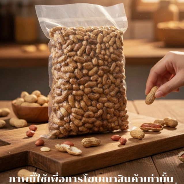 ถั่วลิสง อบคั่วทราย 1 กิโลกรัม   พร้อมรับประทาน