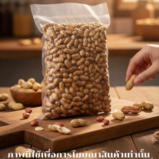 ถั่วลิสง อบคั่วทราย พร้อมรับประทาน